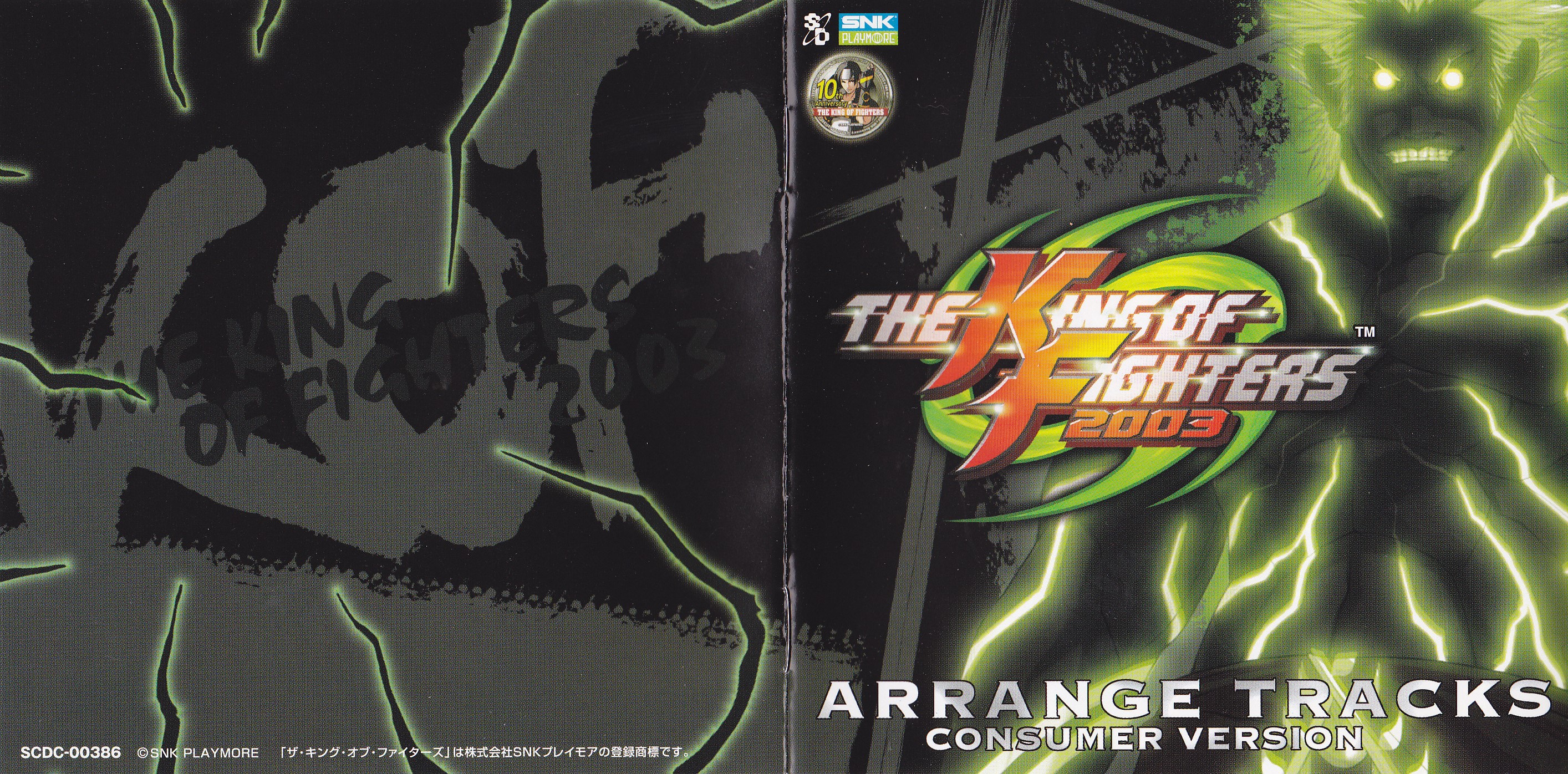 「KOF 2003」アレンジ・トラックス～コンシューマー・バージョン～ THE KING OF FIGHTERS 2003 ARRANGE TRACKS CONSUMER VERSION